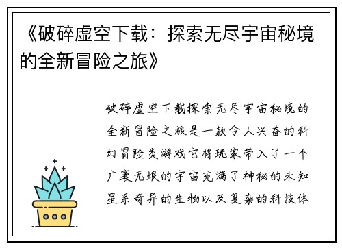 《破碎虚空下载：探索无尽宇宙秘境的全新冒险之旅》
