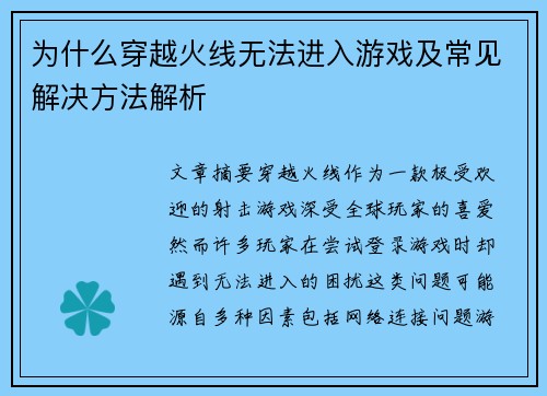 为什么穿越火线无法进入游戏及常见解决方法解析
