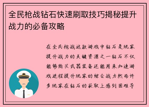 全民枪战钻石快速刷取技巧揭秘提升战力的必备攻略