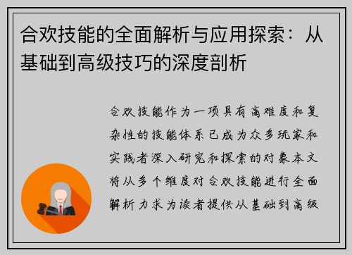 合欢技能的全面解析与应用探索：从基础到高级技巧的深度剖析
