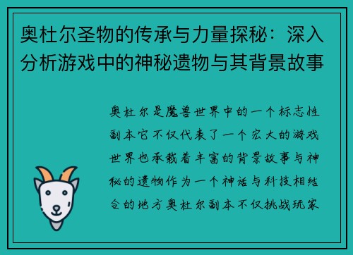 奥杜尔圣物的传承与力量探秘：深入分析游戏中的神秘遗物与其背景故事