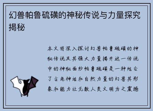 幻兽帕鲁硫磺的神秘传说与力量探究揭秘