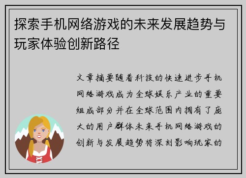 探索手机网络游戏的未来发展趋势与玩家体验创新路径