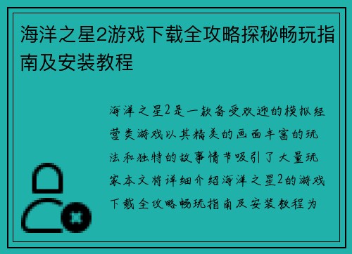 海洋之星2游戏下载全攻略探秘畅玩指南及安装教程