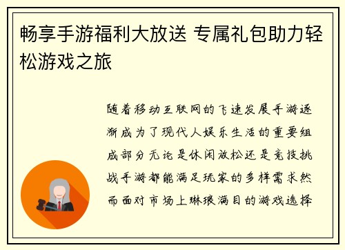畅享手游福利大放送 专属礼包助力轻松游戏之旅
