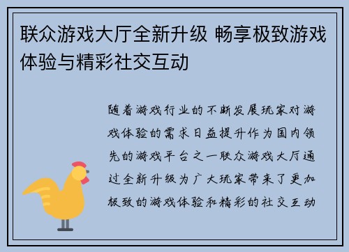 联众游戏大厅全新升级 畅享极致游戏体验与精彩社交互动