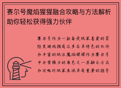赛尔号魔焰猩猩融合攻略与方法解析助你轻松获得强力伙伴