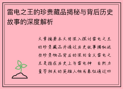 雷电之王的珍贵藏品揭秘与背后历史故事的深度解析