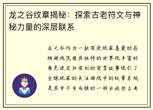 龙之谷纹章揭秘：探索古老符文与神秘力量的深层联系