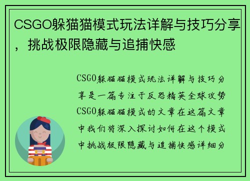 CSGO躲猫猫模式玩法详解与技巧分享，挑战极限隐藏与追捕快感