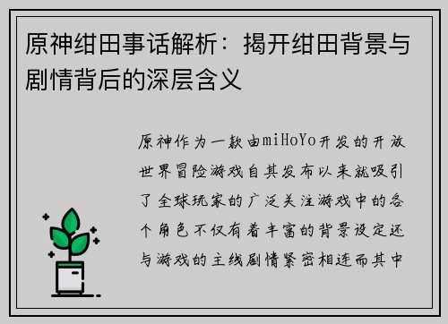 原神绀田事话解析：揭开绀田背景与剧情背后的深层含义