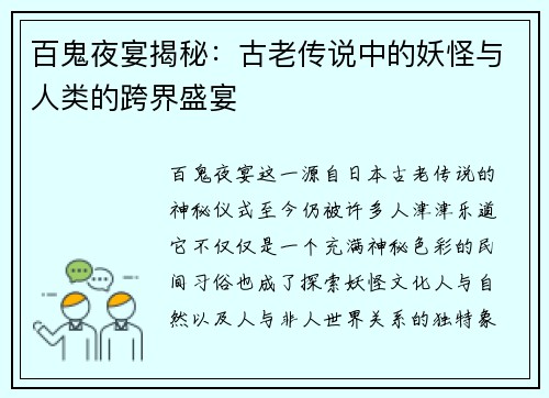 百鬼夜宴揭秘：古老传说中的妖怪与人类的跨界盛宴