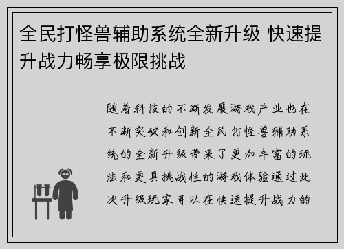 全民打怪兽辅助系统全新升级 快速提升战力畅享极限挑战