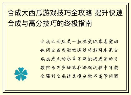合成大西瓜游戏技巧全攻略 提升快速合成与高分技巧的终极指南