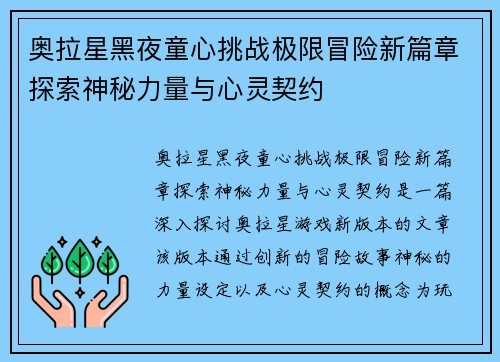 奥拉星黑夜童心挑战极限冒险新篇章探索神秘力量与心灵契约