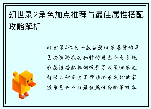 幻世录2角色加点推荐与最佳属性搭配攻略解析