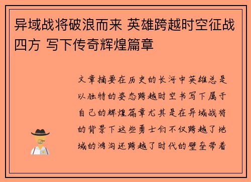 异域战将破浪而来 英雄跨越时空征战四方 写下传奇辉煌篇章