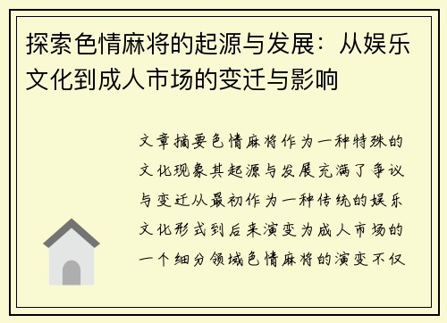 探索色情麻将的起源与发展：从娱乐文化到成人市场的变迁与影响