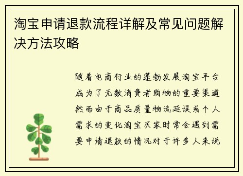 淘宝申请退款流程详解及常见问题解决方法攻略