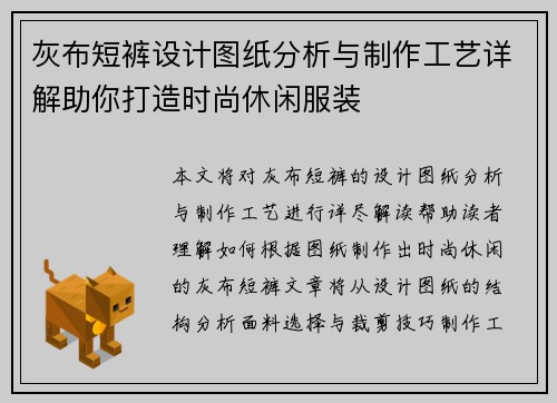 灰布短裤设计图纸分析与制作工艺详解助你打造时尚休闲服装