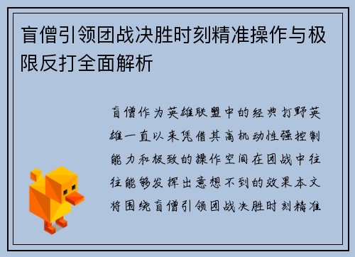 盲僧引领团战决胜时刻精准操作与极限反打全面解析
