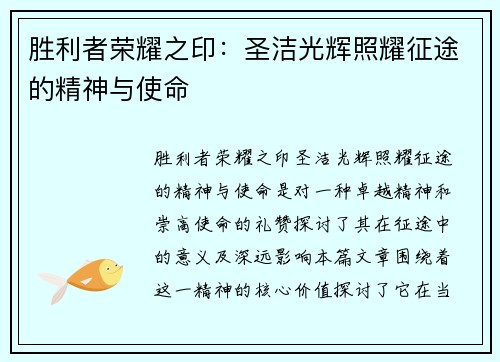 胜利者荣耀之印：圣洁光辉照耀征途的精神与使命