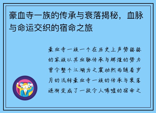 豪血寺一族的传承与衰落揭秘，血脉与命运交织的宿命之旅