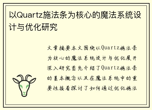 以Quartz施法条为核心的魔法系统设计与优化研究