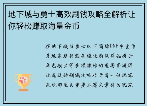 地下城与勇士高效刷钱攻略全解析让你轻松赚取海量金币