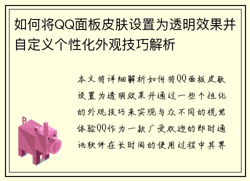 如何将QQ面板皮肤设置为透明效果并自定义个性化外观技巧解析