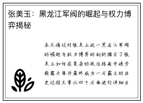 张美玉：黑龙江军阀的崛起与权力博弈揭秘