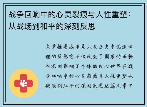 战争回响中的心灵裂痕与人性重塑：从战场到和平的深刻反思