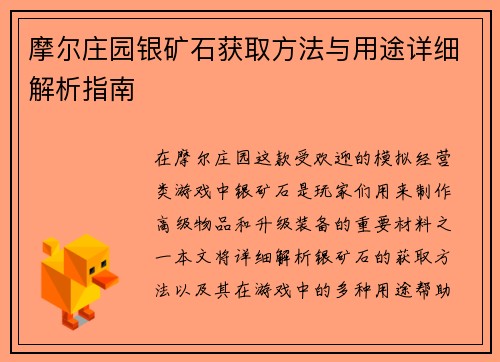 摩尔庄园银矿石获取方法与用途详细解析指南 摩尔庄园银矿石获取方法与用途详细解析指南