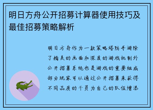 明日方舟公开招募计算器使用技巧及最佳招募策略解析