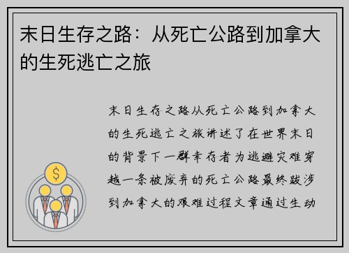 末日生存之路：从死亡公路到加拿大的生死逃亡之旅