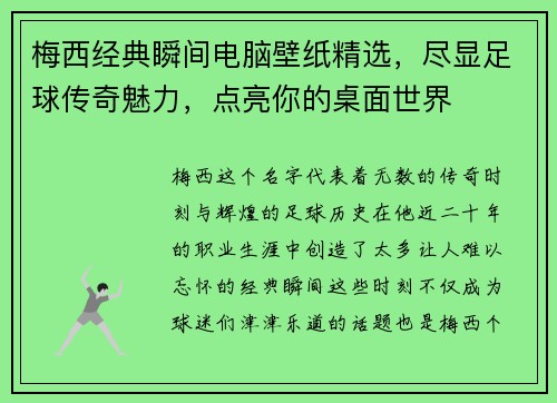 梅西经典瞬间电脑壁纸精选，尽显足球传奇魅力，点亮你的桌面世界