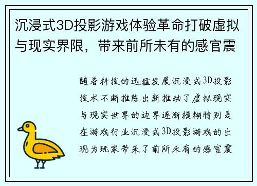 沉浸式3D投影游戏体验革命打破虚拟与现实界限，带来前所未有的感官震撼