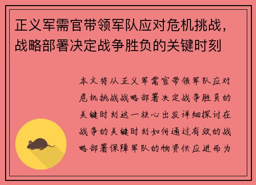 正义军需官带领军队应对危机挑战，战略部署决定战争胜负的关键时刻