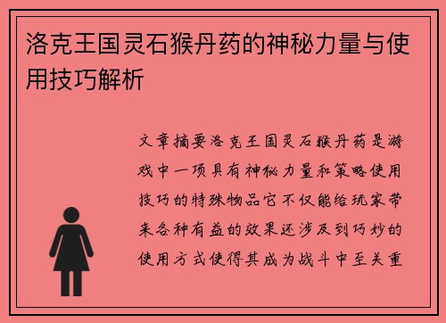 洛克王国灵石猴丹药的神秘力量与使用技巧解析