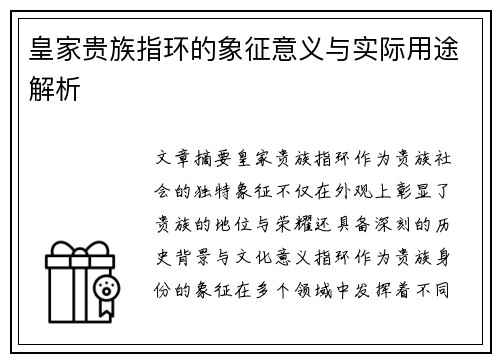 皇家贵族指环的象征意义与实际用途解析