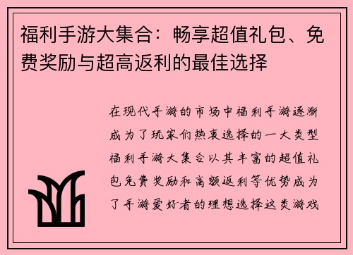 福利手游大集合：畅享超值礼包、免费奖励与超高返利的最佳选择