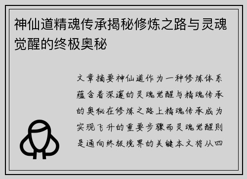 神仙道精魂传承揭秘修炼之路与灵魂觉醒的终极奥秘