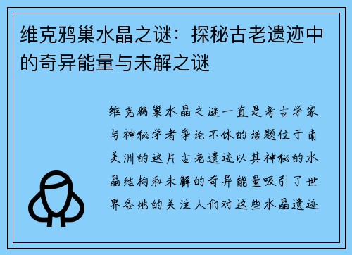 维克鸦巢水晶之谜：探秘古老遗迹中的奇异能量与未解之谜