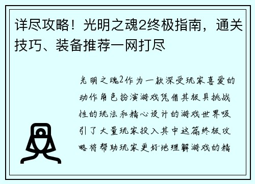 详尽攻略！光明之魂2终极指南，通关技巧、装备推荐一网打尽