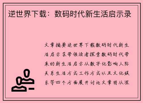 逆世界下载:数码时代新生活启示录 逆世界下载:数码时代新生活启示录