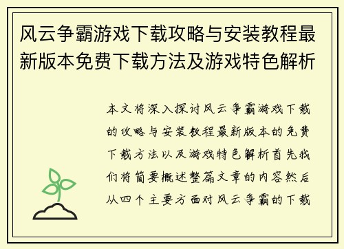 风云争霸游戏下载攻略与安装教程最新版本免费下载方法及游戏特色解析 风云争霸游戏下载攻略与安装教程最新版本免费下载方法及游戏特色解析