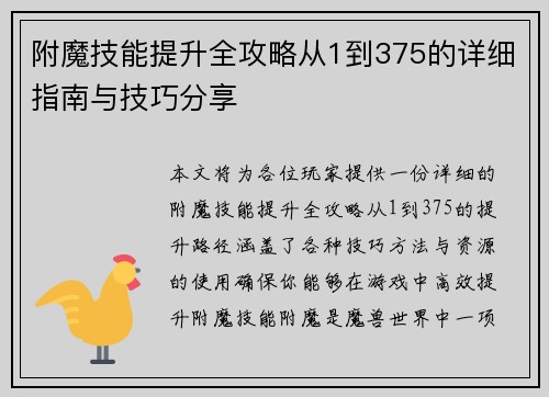 附魔技能提升全攻略从1到375的详细指南与技巧分享 附魔技能提升全攻略从1到375的详细指南与技巧分享
