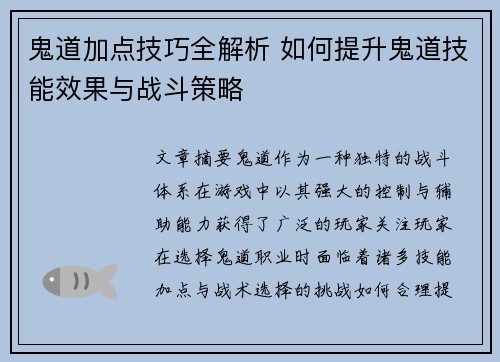 鬼道加点技巧全解析 如何提升鬼道技能效果与战斗策略 鬼道加点技巧全解析 如何提升鬼道技能效果与战斗策略