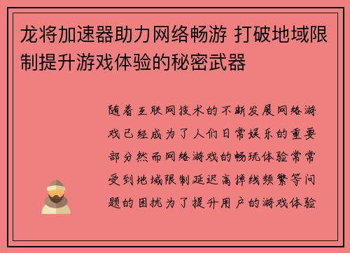 龙将加速器助力网络畅游 打破地域限制提升游戏体验的秘密武器
