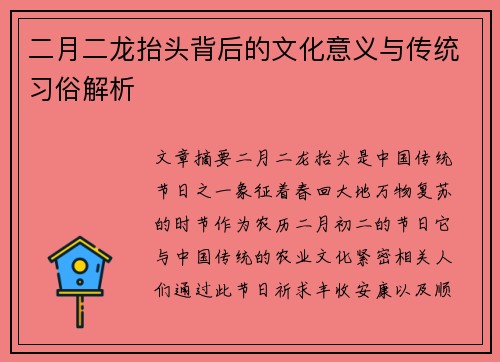 二月二龙抬头背后的文化意义与传统习俗解析 二月二龙抬头背后的文化意义与传统习俗解析